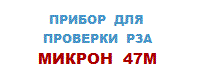 МИКРОН 47М